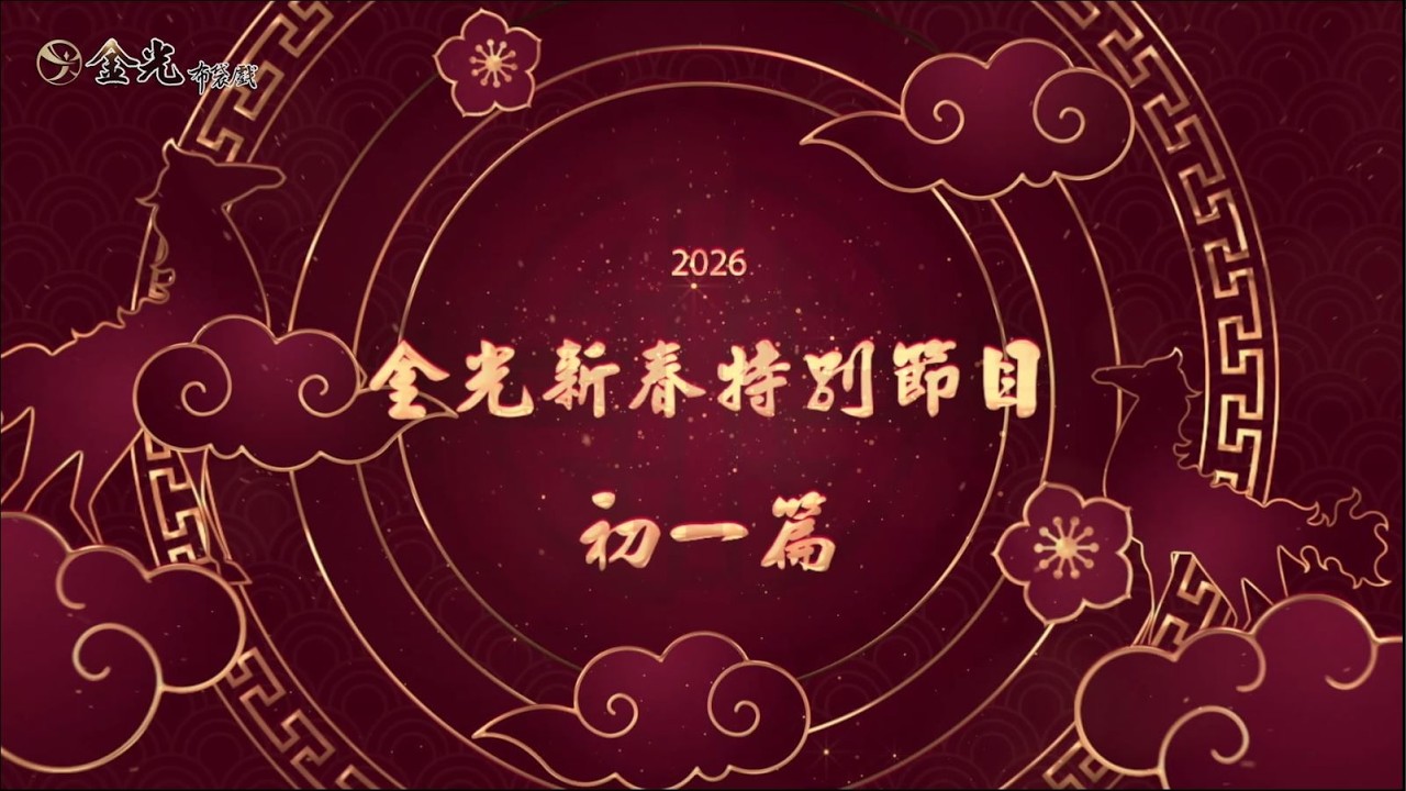 🐎🧧【2026年－金光新春特別節目－初一篇】🧧