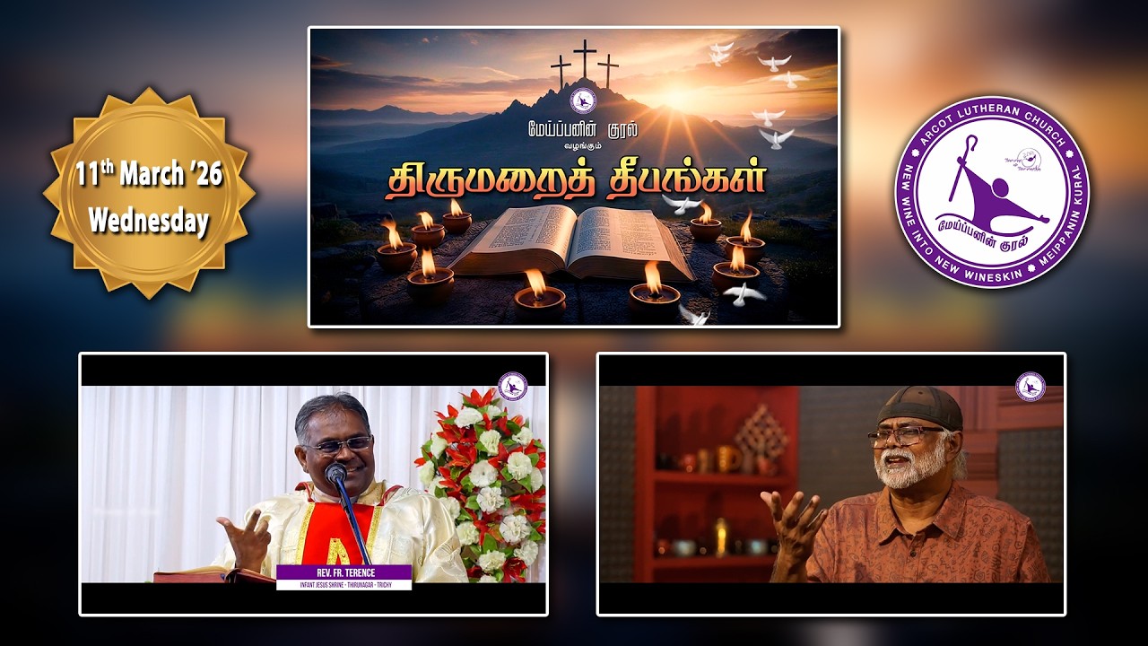 11th MARCH 2026 | திருமறைத் தீபங்கள் | THIRUMARAI THEEBANGAL | EPI - 22 | SERMON BY REV. FR. TERENCE