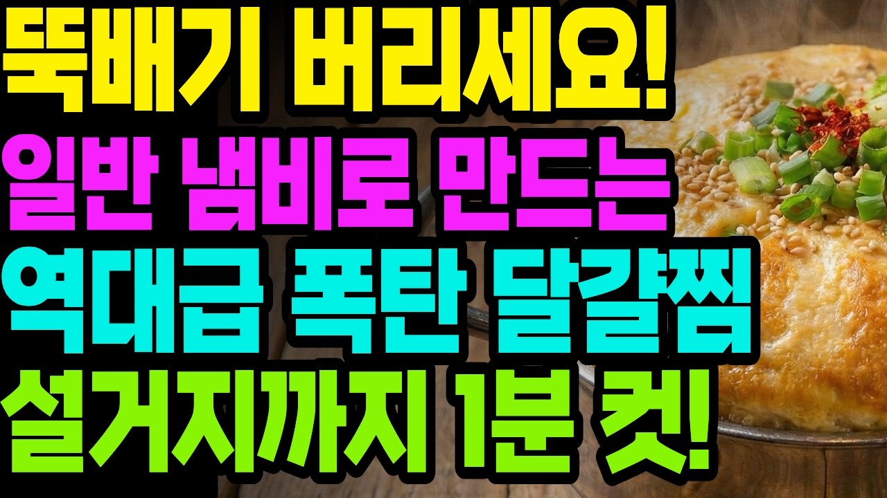 냄비로 만드는 폭탄 달걀찜 - 60세 이상 어르신 맞춤 레시피