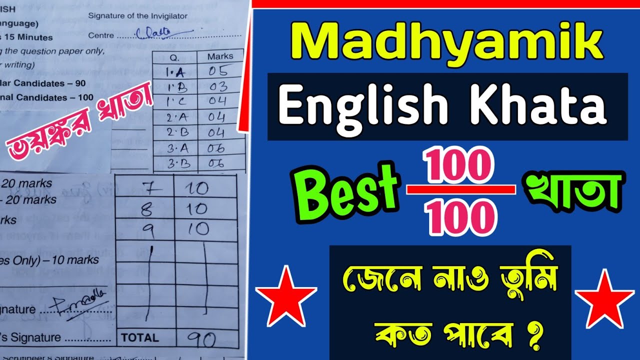 Madhyamik English Khata 2025। Madhyamik English Khata Check 2025। 2025 Madhyamik Khata Dekha ।