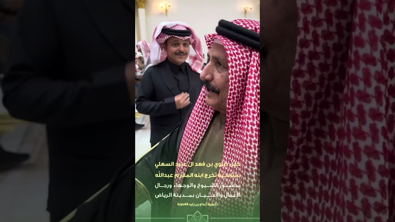 حفل ضاوي بن فهد ال عبيد السهلي بمناسبة تخرج ابنه الملازم عبدالله في قاعة السلطان بمدينة #الرياض
