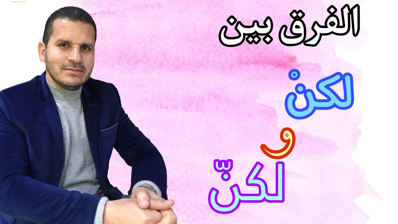 قواعد منسية في اللغة العربيه!!//الفرق بين لكنْ و لكنّ(سؤال مؤكد)//طالب الثانويه العامه💐❤️