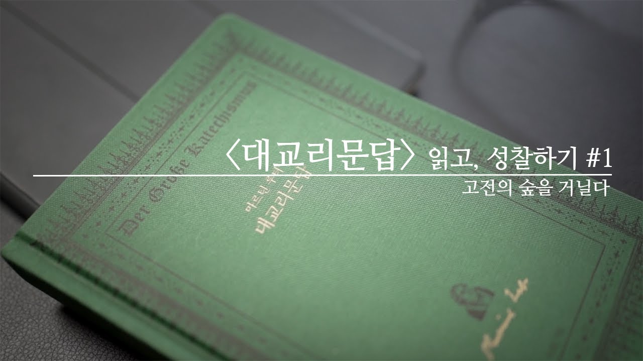 고전의 숲을 거닐다 ⎮ [대교리문답] 읽고, 성찰하기 #1 ⎮ 김기석 목사
