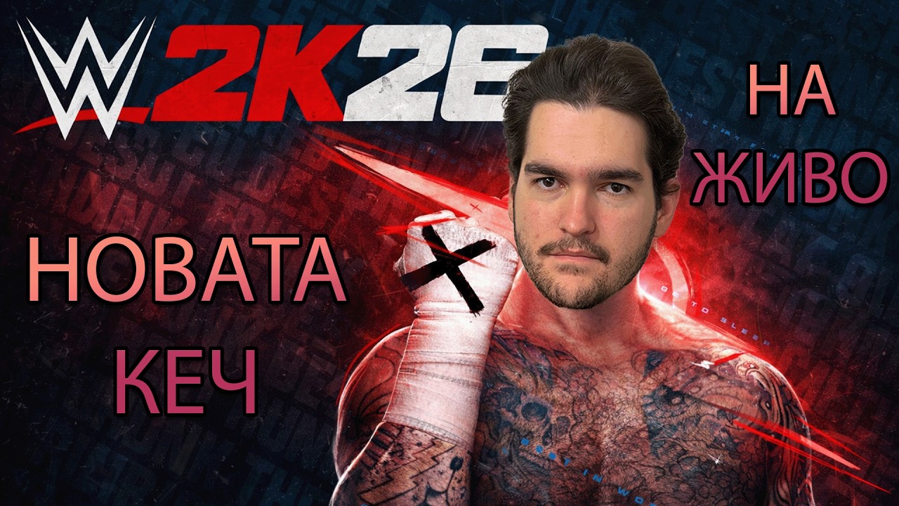 WWE 2K26 НА ЖИВО 🔥 ВИЕ ИЗБИРАТЕ МАЧА! | ПЪЛЕН ХАОС В РИНГА