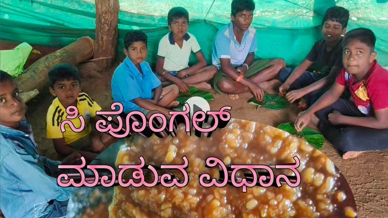 ಸಿ ಪೊಂಗಲ್ ಮಾಡುವ ವಿಧಾನHow to make Pongal Kannada