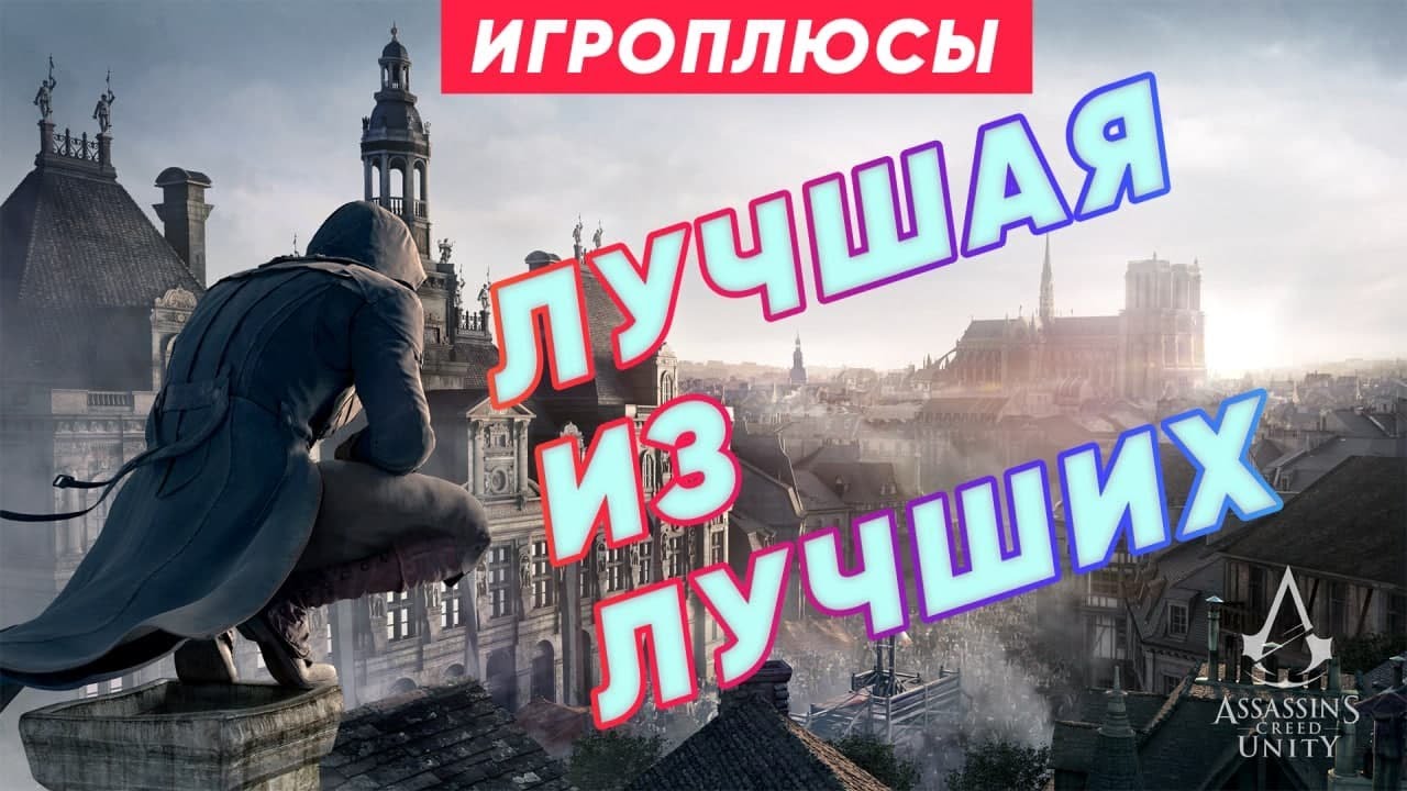 ПЛЮСЫ и ДОСТОИНСТВА  Assassin&rsquo;s Creed Unity [Игроплюсы]