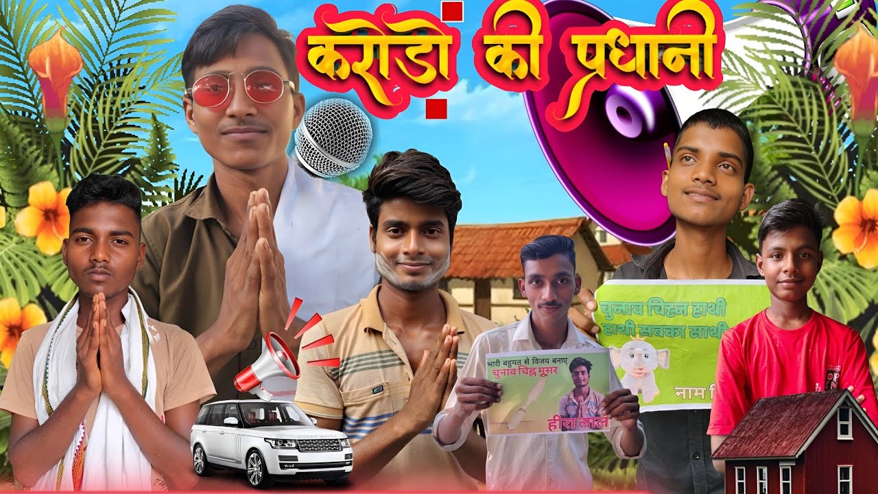 करोड़ों की प्रधानी II प्रधानी चुनाव 2026 II Comedy Video II Indian Joker tv II @indianjokertv