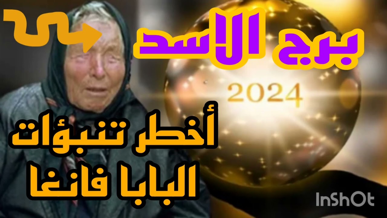 برج الاسد 24 أبريل 2024//أخطر تنبؤات البابا فانغا البلغارية//العرافه العمياء 😱 احذر