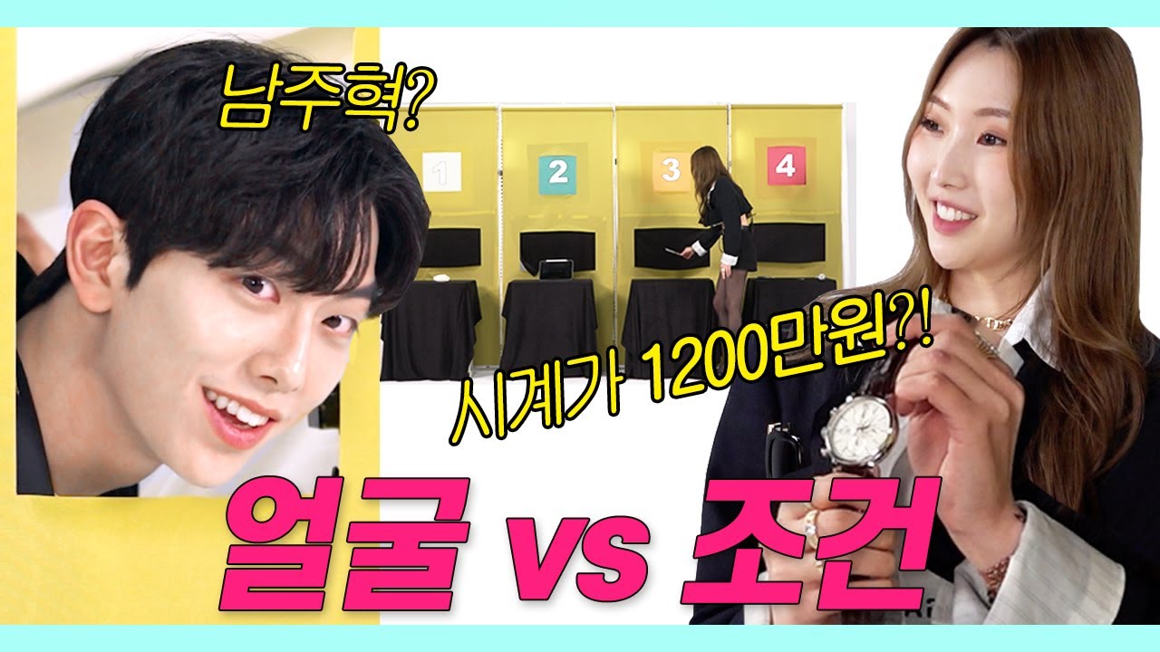 SUB)청담동 명품녀가 얼굴남과 조건남 중 남친을 고른다면 (청담동/명품/조준/남주혁/메종철/의사나옴) [룩개팅 : 연애의 조건]