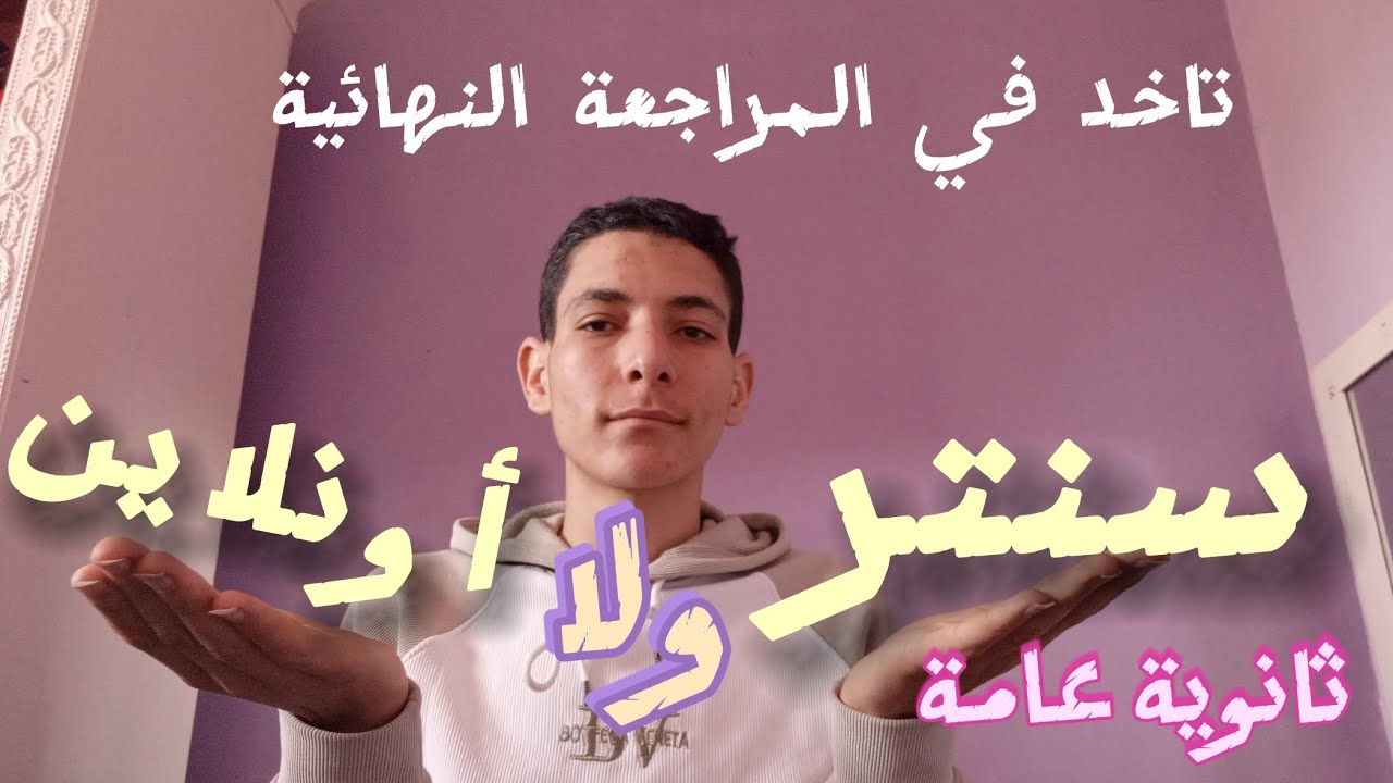 أيه الأفضل ليك في المراجعة النهائية سنتر ولا اونلاين #ثانوية_عامة #المراجعة_النهائية_ثانوية_عامة 