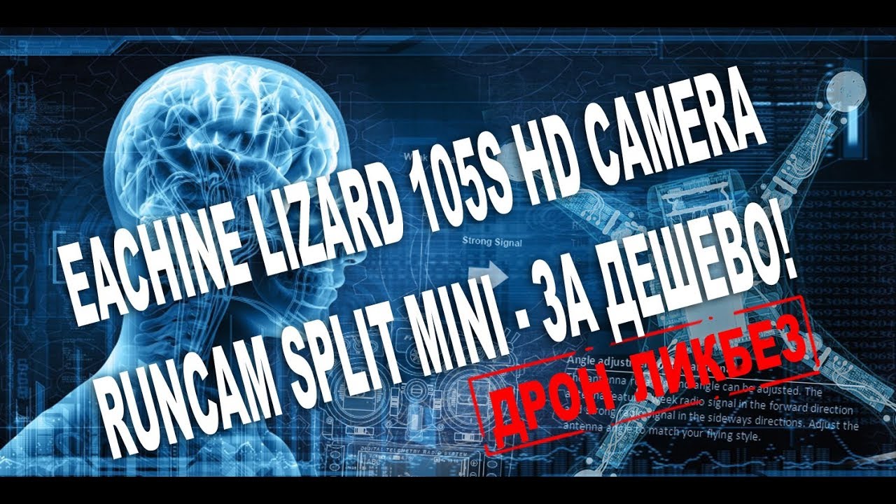 EACHINE LIZARD 105S CAMERA HDDVR
