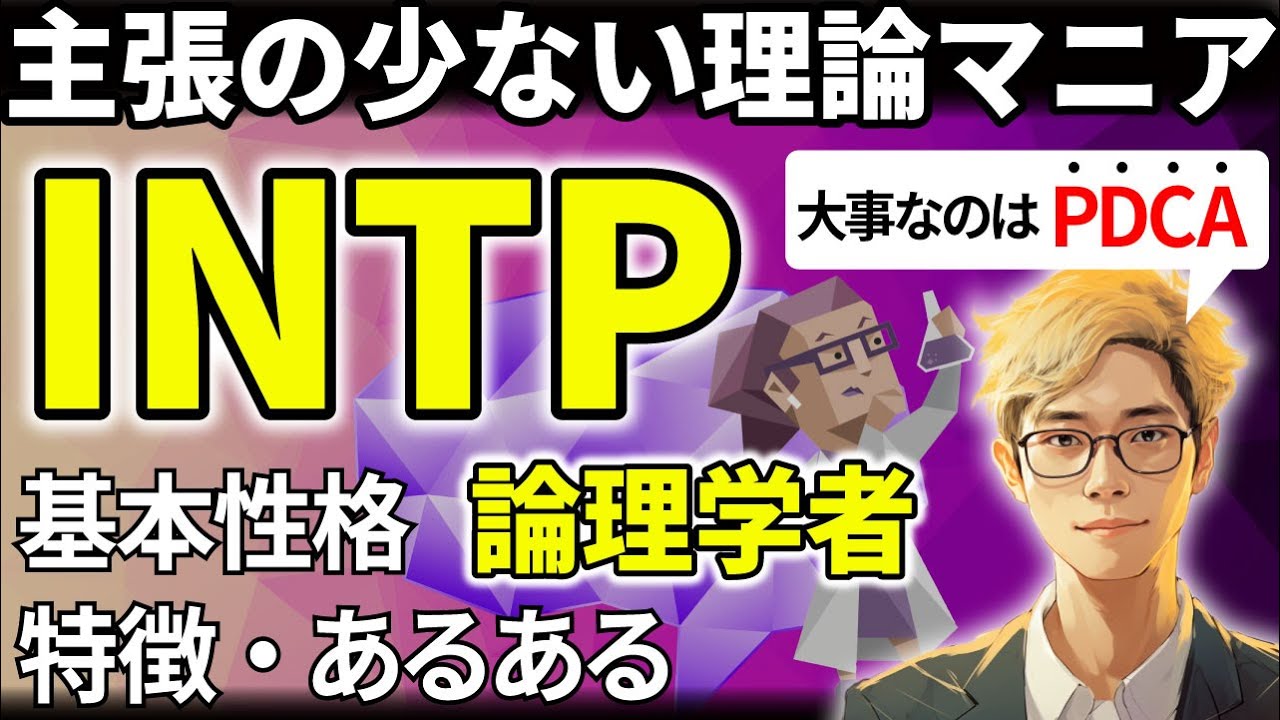 【INTPの特徴・あるある解説】16タイプで最も問題解決が得意なINTPは、集団行動が苦手で自己完結しがち！実践が大事【サルでも分かるMBTI解説】