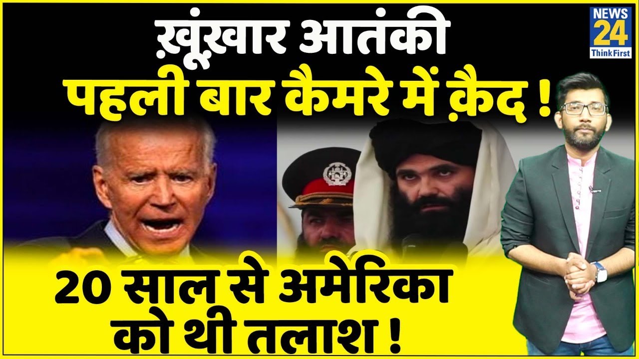 Kabul: ख़ूंख़ार आतंकी पहली बार दुनिया के सामने | 20 साल से ढूंढ़ रहा America| Sirajuddin Haqqani |