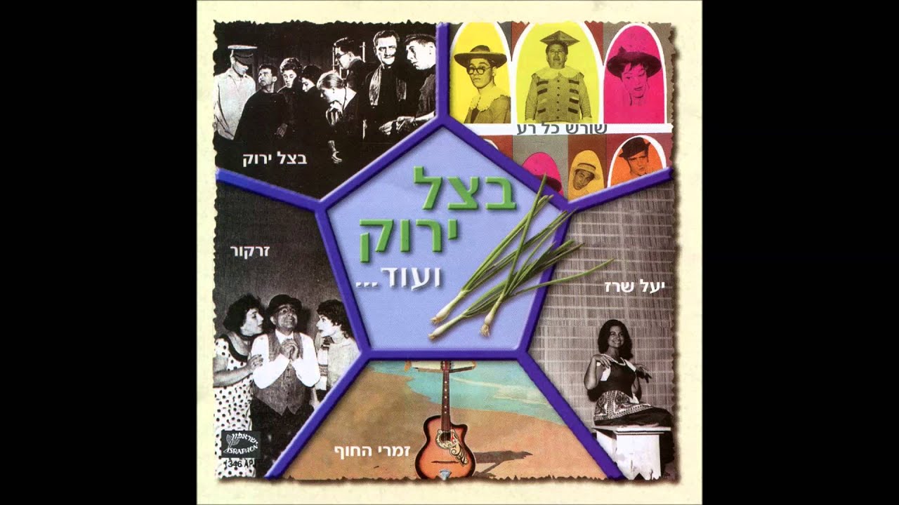 אילנה רובינא ושמעון ישראלי - השמלה הצהובה