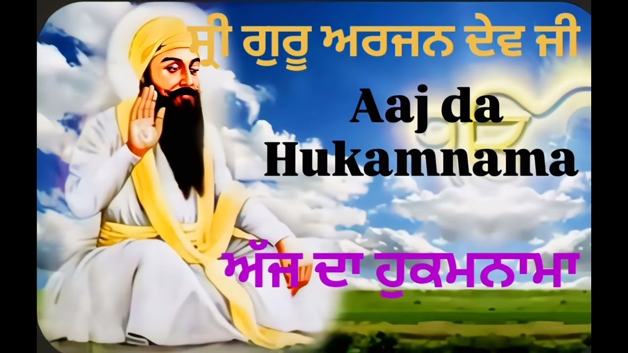 🙏🏻ਵਾਹਿਗੁਰੂ ਜੀ 🙏🏻 ਅੱਜ ਦਾ ਹੁਕਮਨਾਮਾ 🙏🏻 ਭਾਈ ਅਰਜੁਨ ਸਿੰਘ 🙏🏻