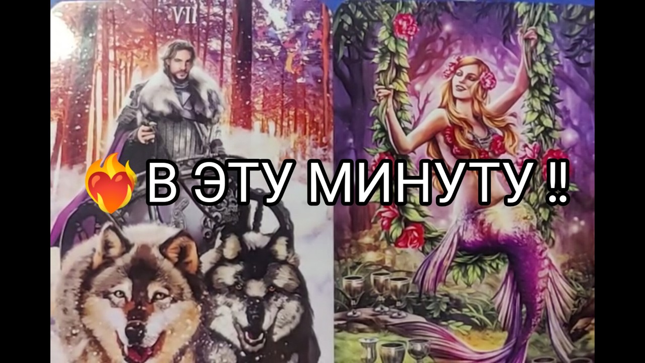 ❤️‍🔥В ЭТУ МИНУТУ ‼️ Его МЫСЛИ о Тебе 💞 !? Гадание онлайн, таро, tarot 