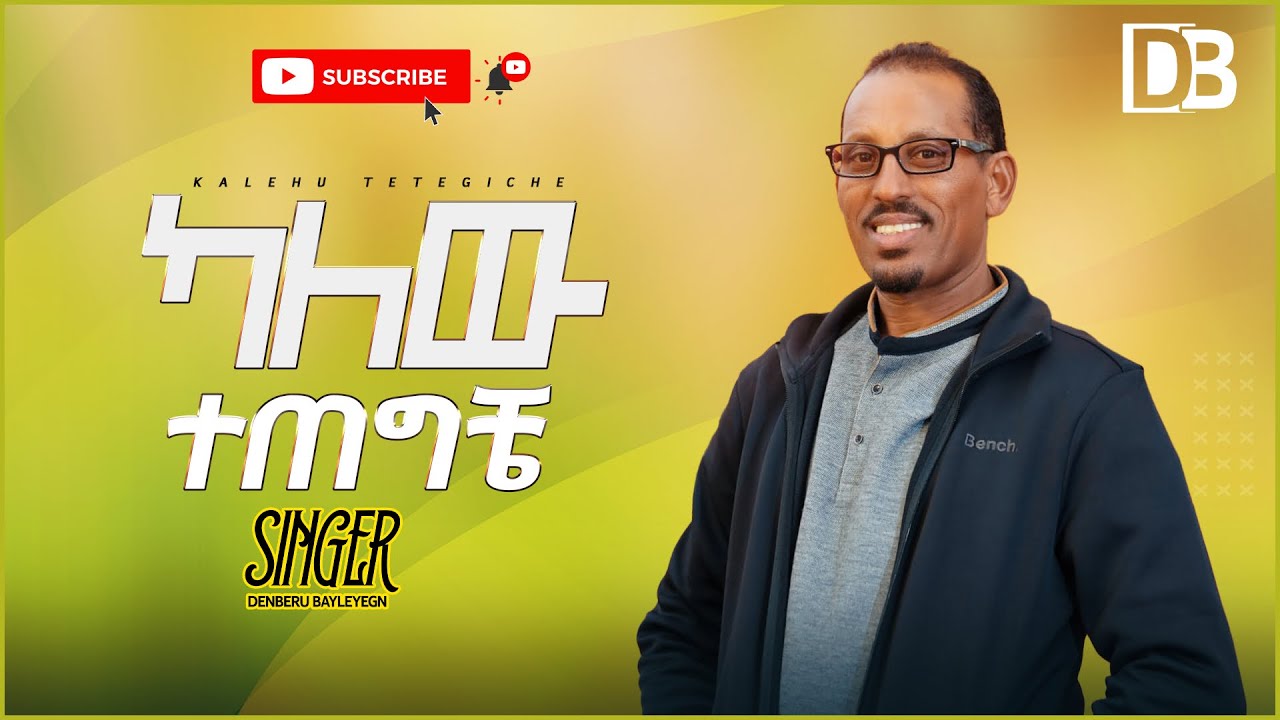 ካለው ተጠግቼ  || Kalew Tetegiche|| Denberu Bayleyegn || ድንበሩ ባይለየኝ ||