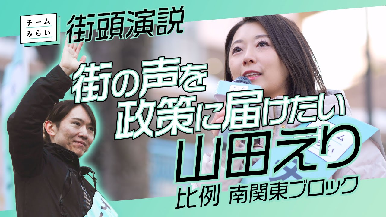 チームみらい【 山田えり 】比例 南関東ブロック　新浦安街頭演説　/2026.01.24　#ファンメイド #チームみらい #安野たかひろ
