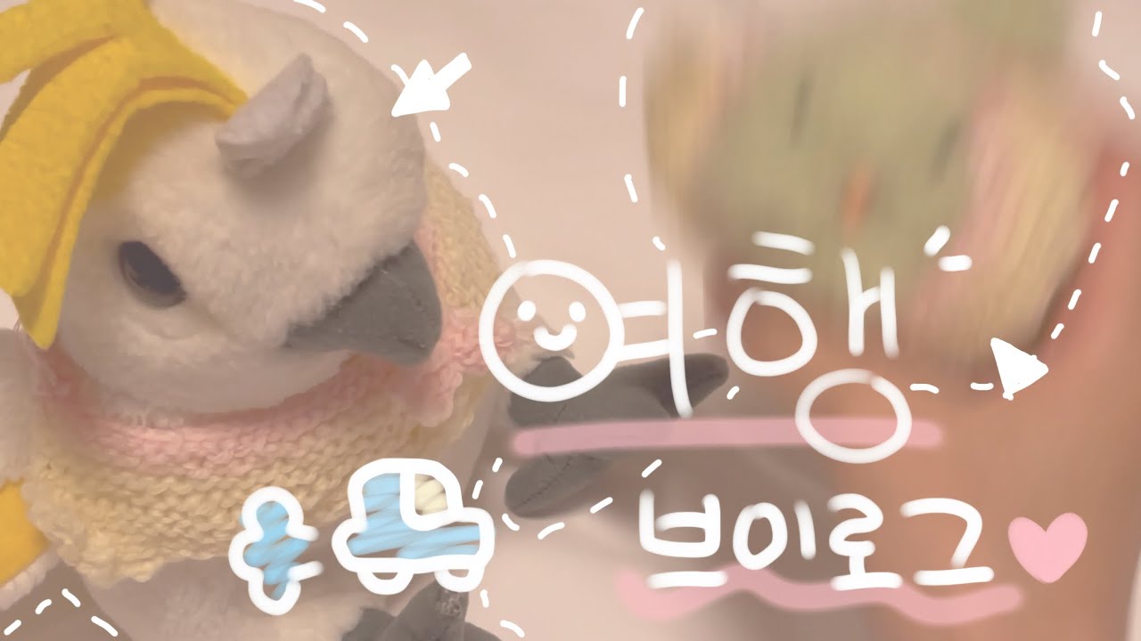 여행 브이로그 #인형계 #cute #먹방 #브이로그 