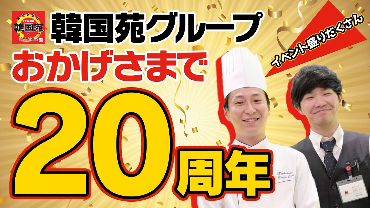 【1月29日は肉の日】2月は韓国苑20周年【焼肉韓国苑】