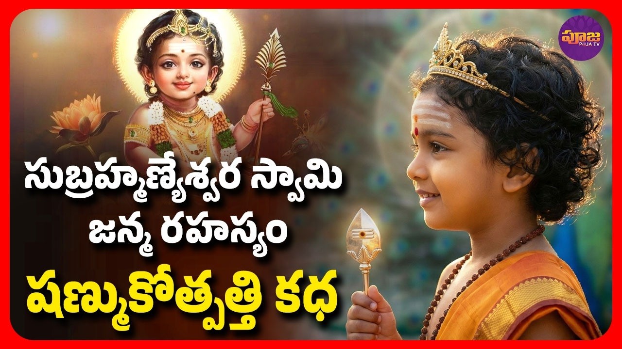 సుబ్రమణ్య షష్టి కథ | Subramanya Swamy Jananam | Chaganti Pravachanam Latest