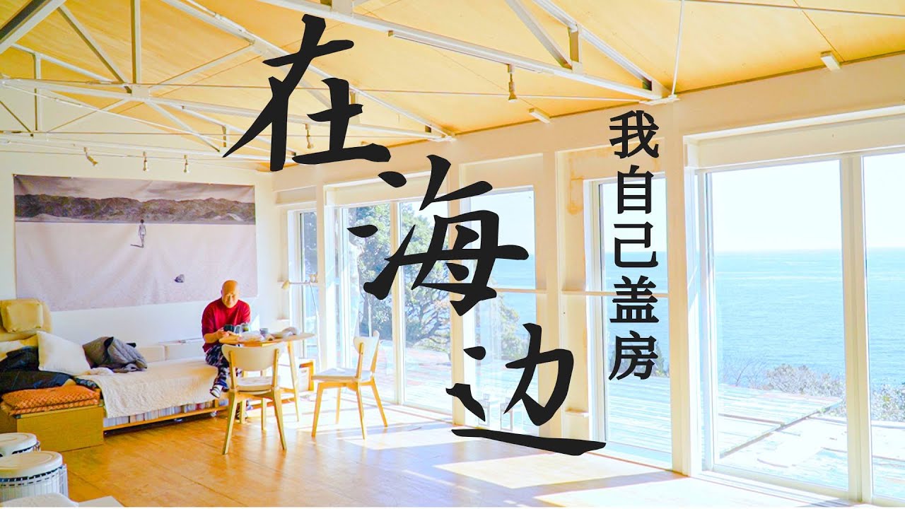 在伊豆的海边自己动手盖房子，业界传奇的他50岁就退休远离尘世烦恼  刘欣欣（下）【我住在这里的理由202】