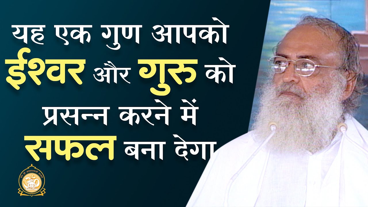 यह एक गुण आपको ईश्वर और गुरु को प्रसन्न करने में सफल बना देगा | HD | Sant Shri Asharamji Bapu