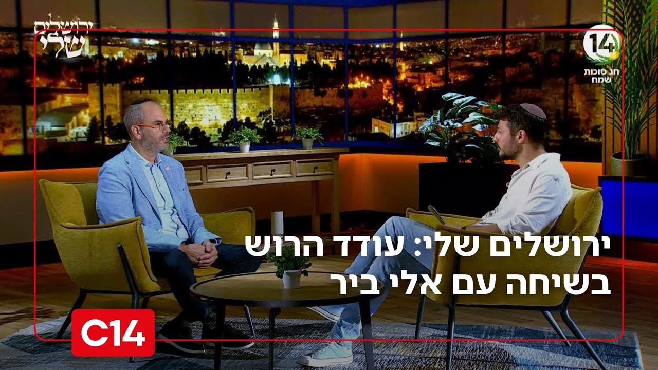 ירושלים שלי: פרק 1 - עודד הרוש בשיחה עם מייסד 