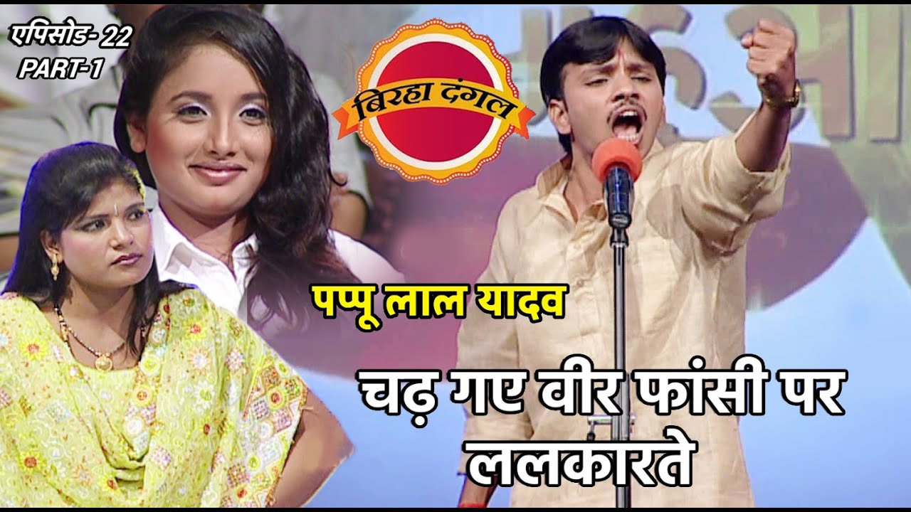 बिरहा दंगल 1 | EP- 22 PART 1 | #RaniChatterjee | पप्पू लाल यादव और नीतू राज का मुकाबला
