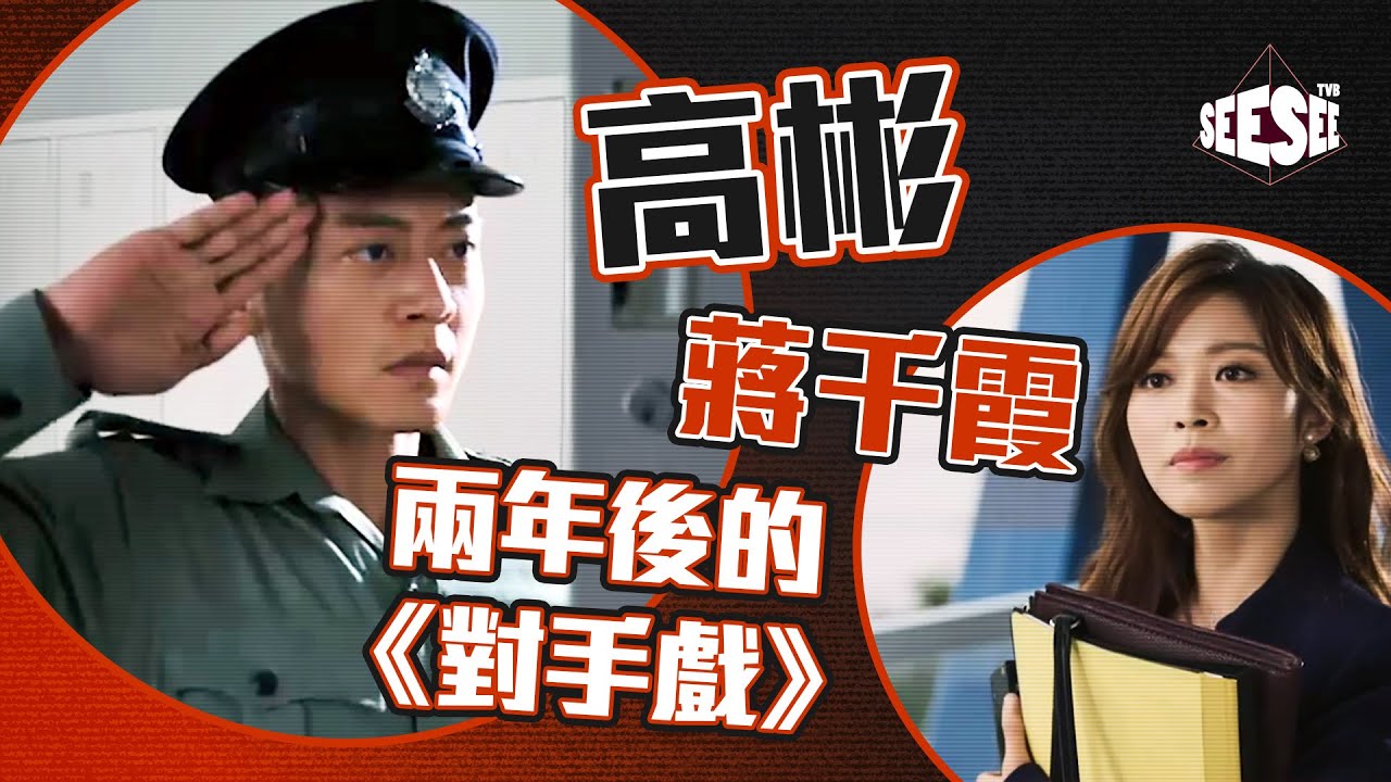 高彬 蔣千霞 兩年後的《對手戲》I See See TVB