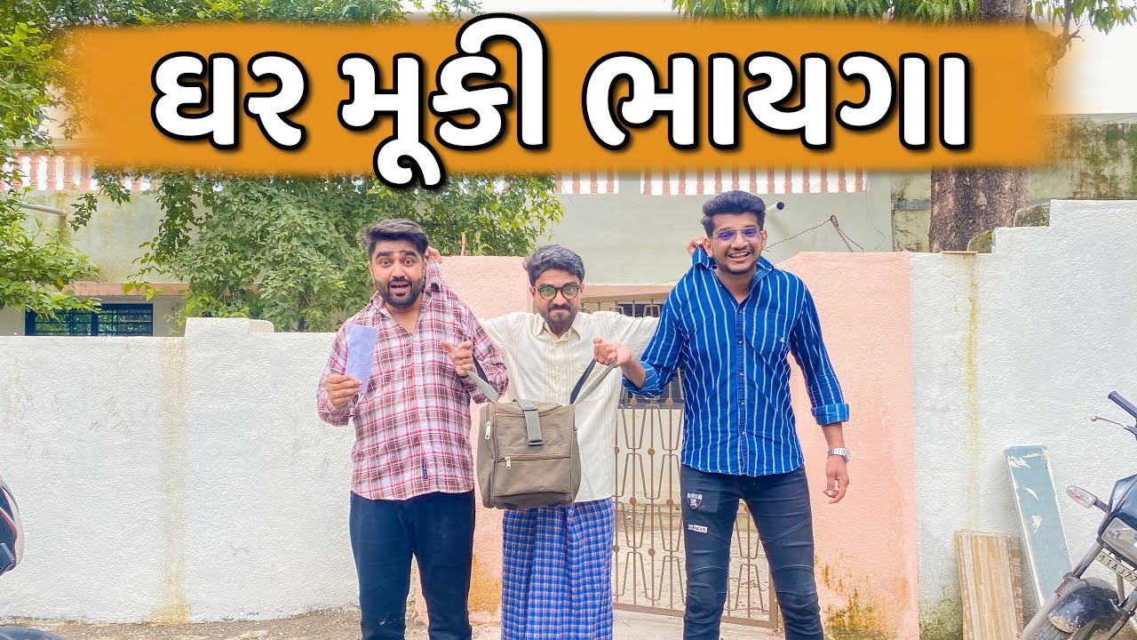 ઘર મૂકી ભાયગા || Ghar Muki Bhayga || Ajay Garchar || New Comedy Video