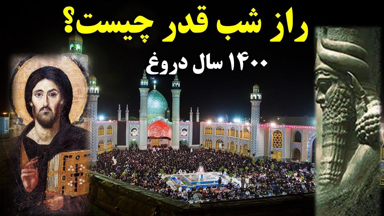 علت واقعی شب قدر(رازی که نمیخواهند بدانید)
