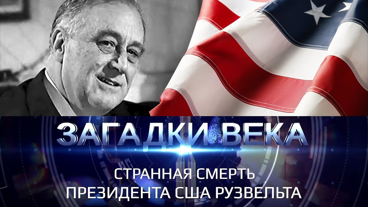 Покушение на президента США Рузвельта