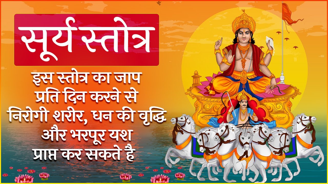 सूर्य मंत्र | इस मंत्र का जाप करने से निरोगी शरीर, धन की वृद्धि और भरपूर यश प्राप्त कर सकते है