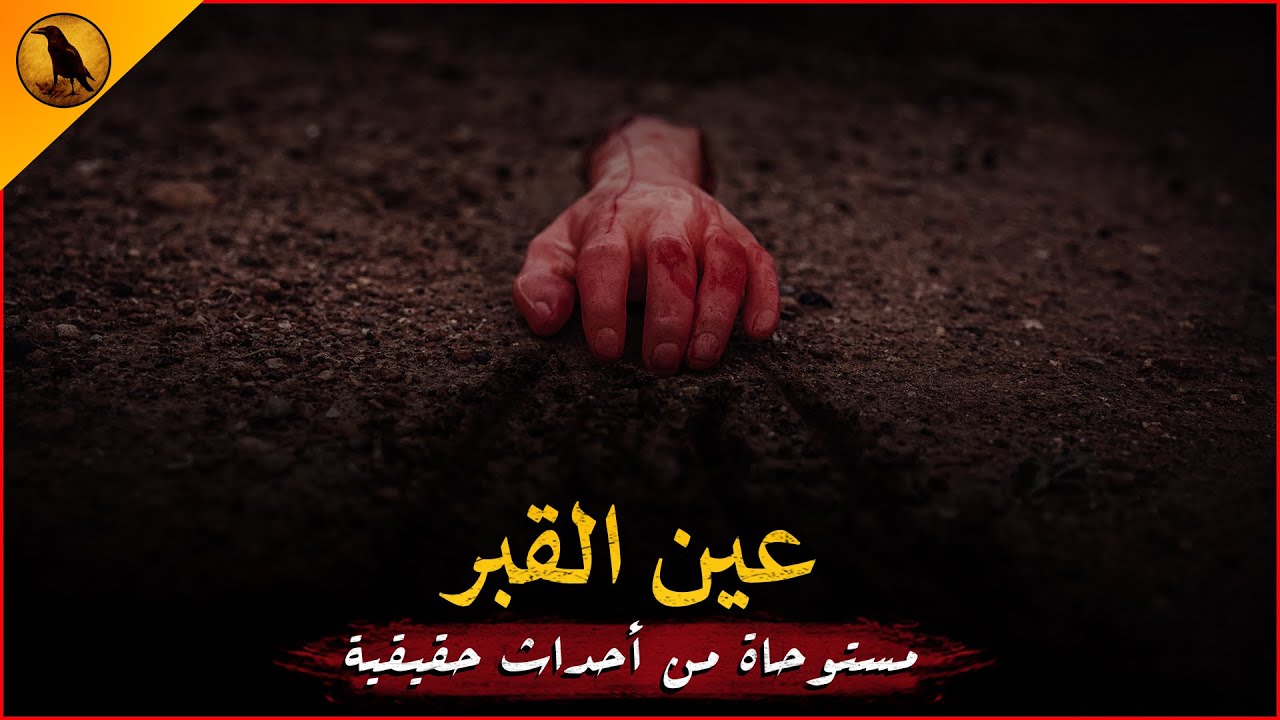 مستوحاة من أحداث حقيقية لتربي مصري يحكي ما حدث لعمه أثناء واقعة مرعبة داخل المقابر ليلاً !