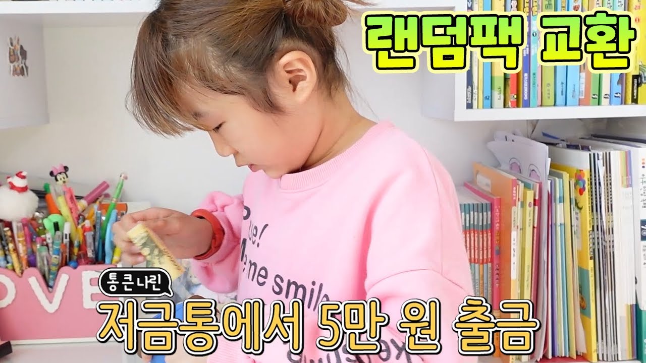 문방구 쇼핑 랜덤팩 교환 했어요! 뭐가 들어 있을까요? 가족 일상 브이로그 vlog - [나다린TV]