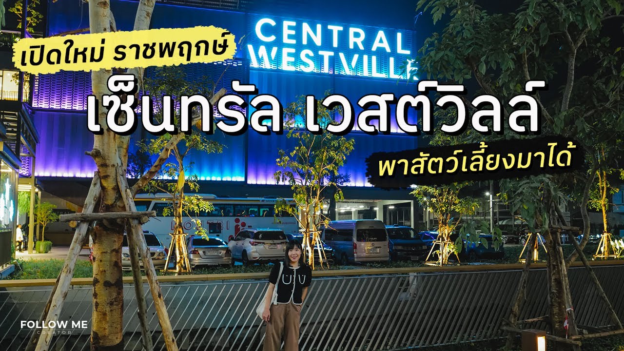 เปิดใหม่ ห้างเซ็นทรัล เวสต์วิลล์ ราชพฤกษ์ พาสัตว์เลี้ยงมาเดินเล่นได้ | Central Westville | FOLLOW ME