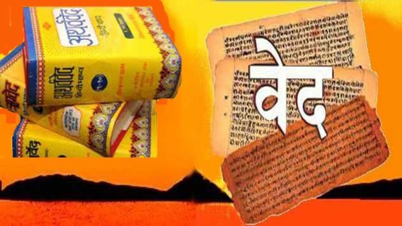 वेद का महत्व और जानिए किस वेद में क्या है...  Vedas in Hindi