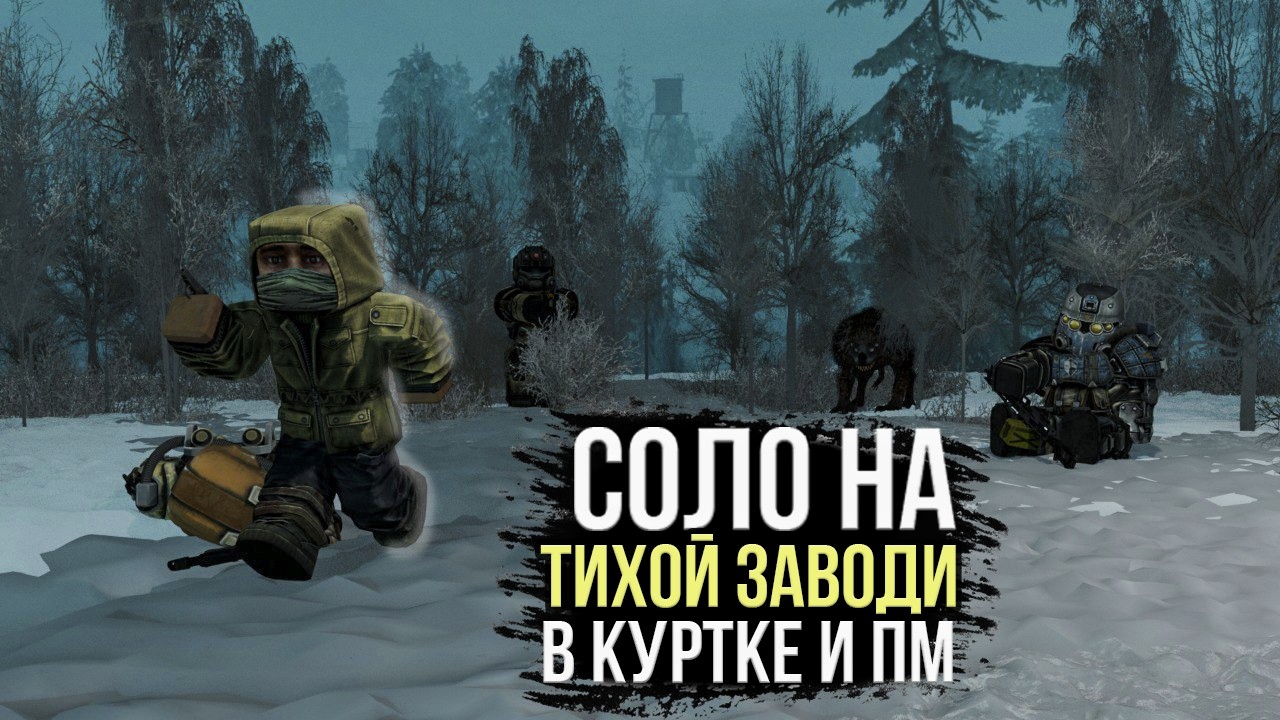 СОЛО НА ТИХОЙ ЗАВОДИ В КУРТКЕ И ПМ 1 ЛЯМ За 5 ЧАСОВ | Stalcraft x.