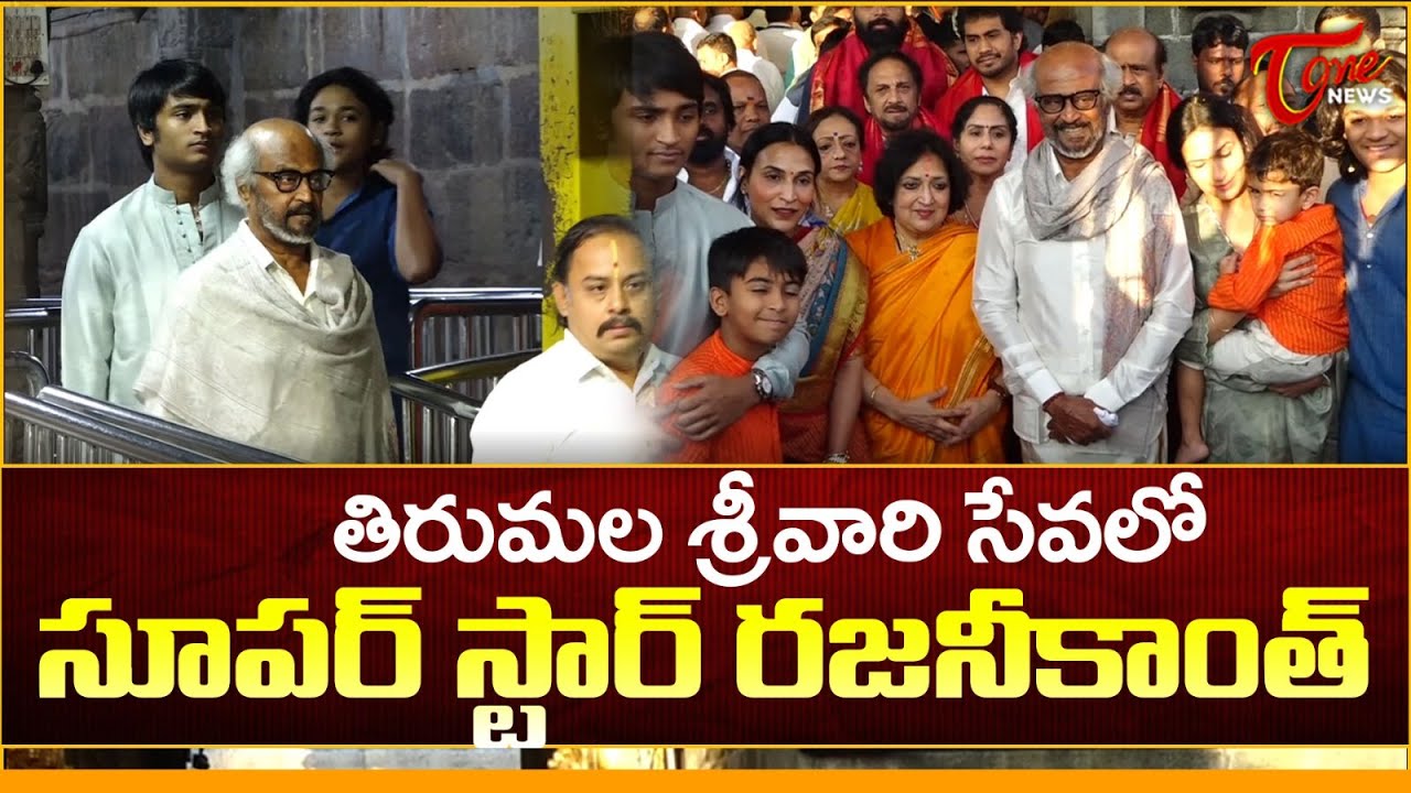 శ్రీవారి సేవలో రజనీకాంత్ | Superstar Rajinikanth Visit to Tirumala Tirupati Temple | Tone News