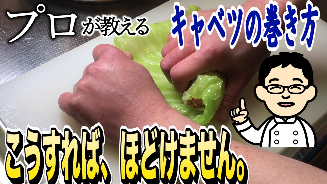 【プロが教える】ロールキャベツの巻き方。爪楊枝なしでもくずれない巻き方を公開！