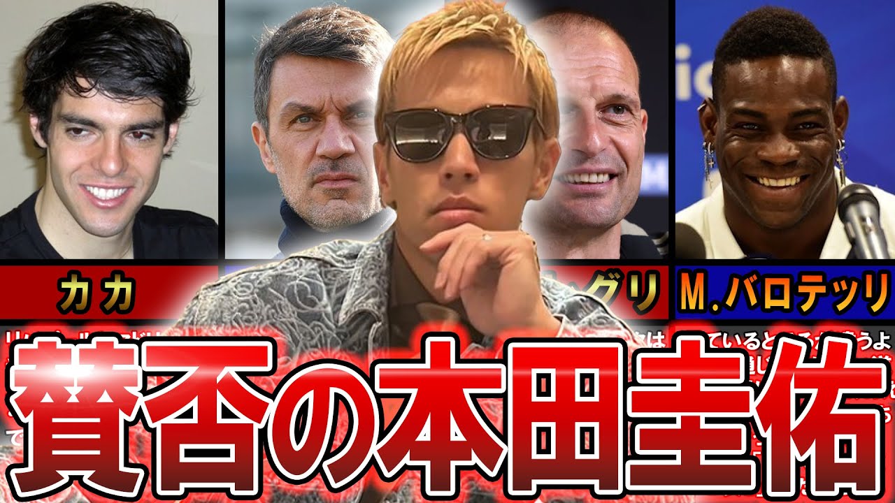 【ミランの10番】本田圭佑の周りからの評価が絶賛と酷評どちらも...