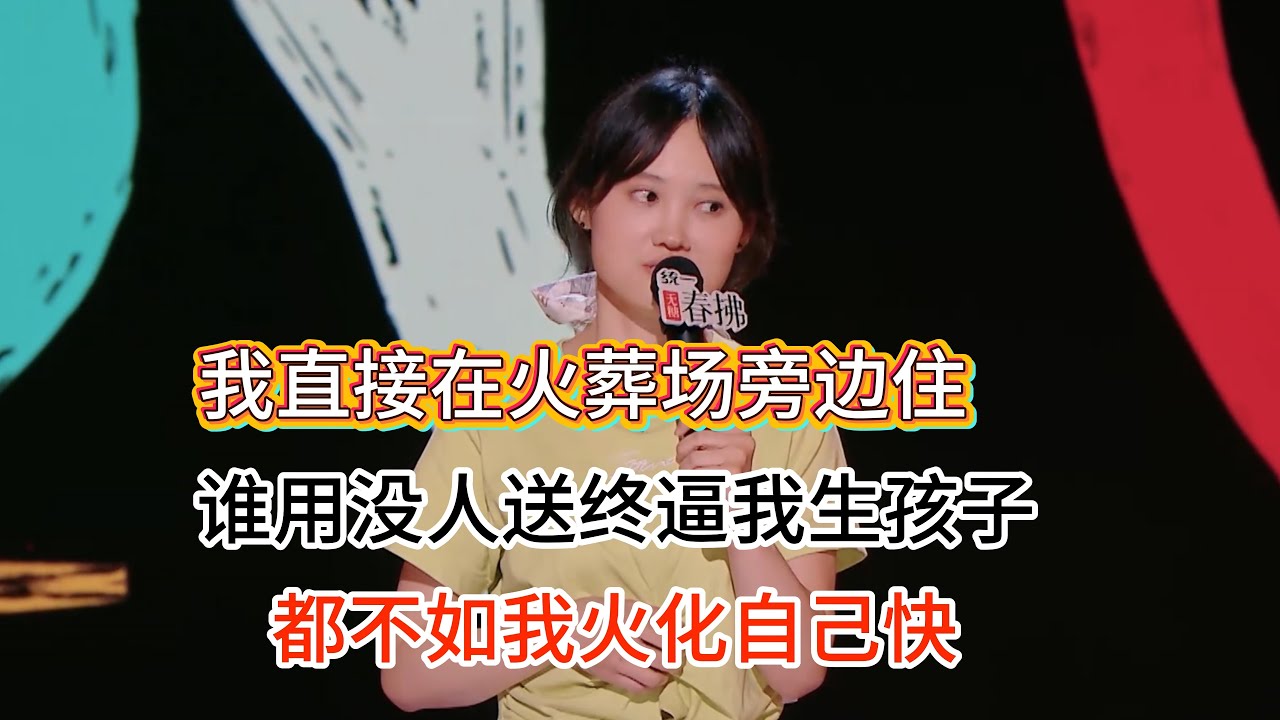 陈艾为了不让家人催婚，直接在火葬场附近找房， 这样就不用担心没有孩子送终了！#陈艾 #脱口秀#喜剧脱口秀#搞笑段子#综艺#搞笑#现场搞笑#现场脱口秀#单口喜剧