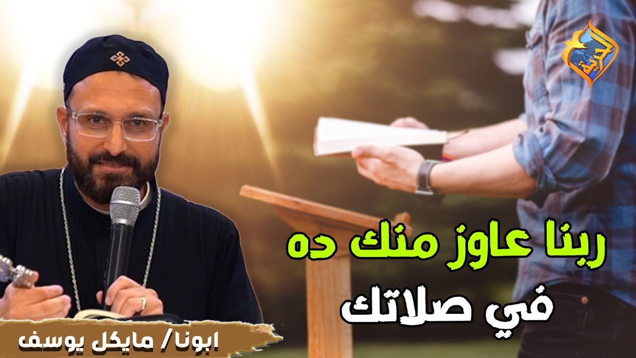 ربنا عاوز منك ده في صلاتك 🛑🙏🏻 ابونا مايكل يوسف #قناة_الحرية