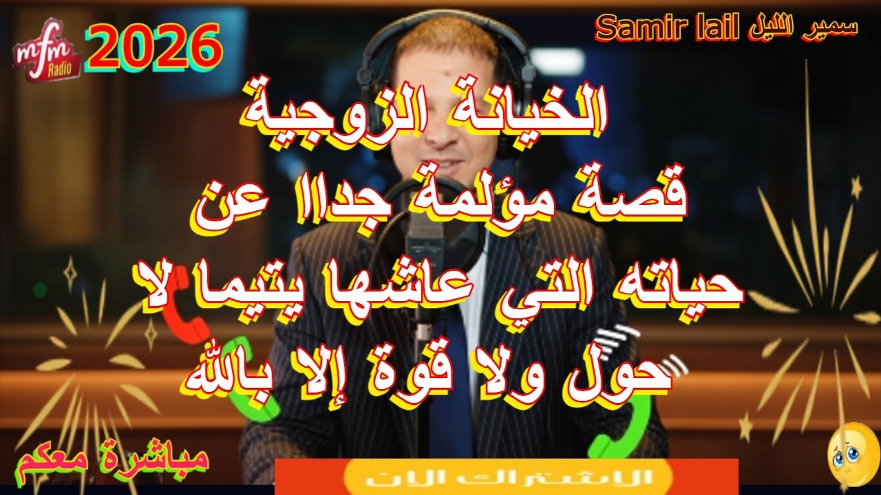 Samir lail سمير الليل  قصة مؤلمة جداا عن حياته التي عاشها يتيما لا حول ولا قوة إلا بالله