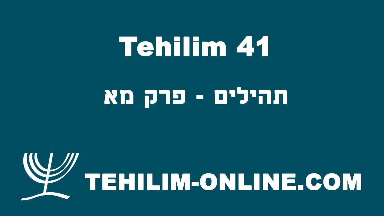 Tehilim 41 - תהילים מא