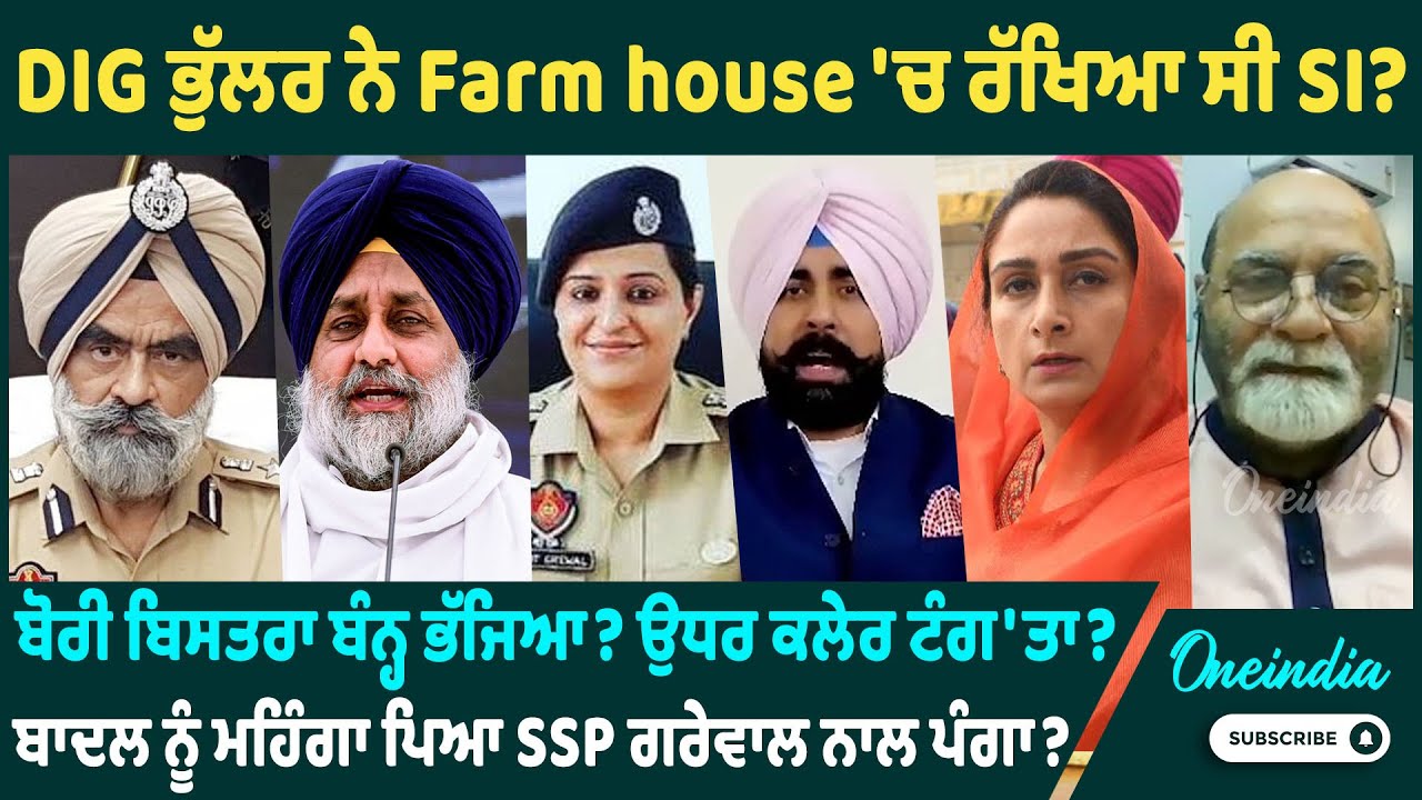DIG ਭੁੱਲਰ ਨੇ Farm house 'ਚ ਰੱਖਿਆ ਸੀ SI? ਬੋਰੀ ਬਿਸਤਰਾ ਬੰਨ੍ਹ ਭੱਜਿਆ? ਉਧਰ ਕਲੇਰ ਟੰਗ'ਤਾ? OneIndia Punjabi