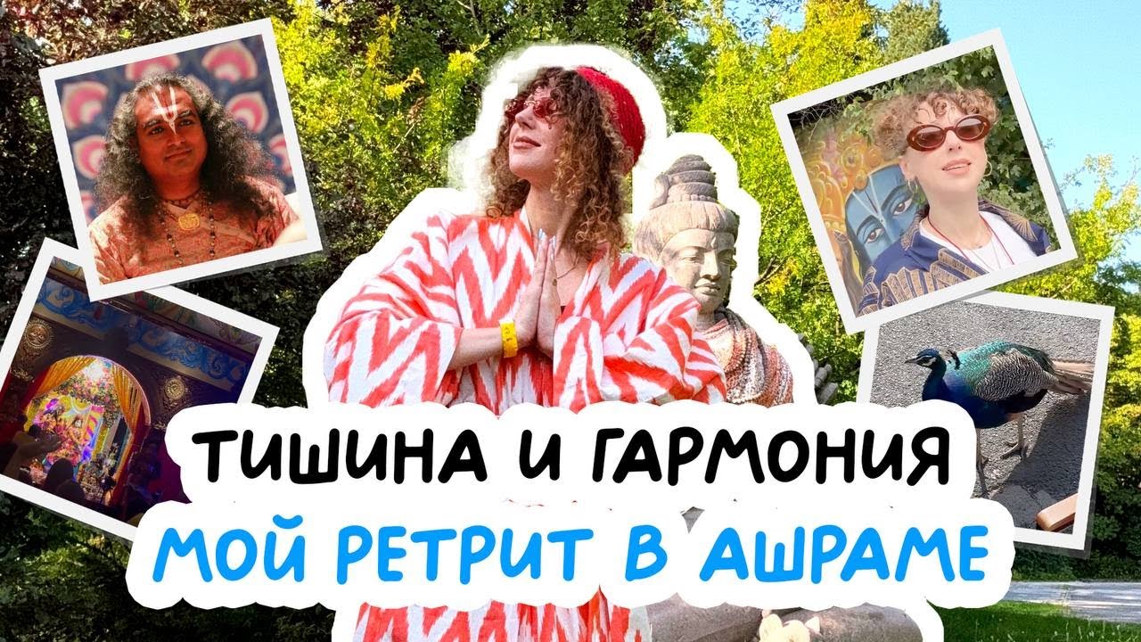 Тишина и гармония: мой ретрит в ашраме Shree Peetha Nilaya ||Bhakti marga|| Paramahamsa Vishwananda
