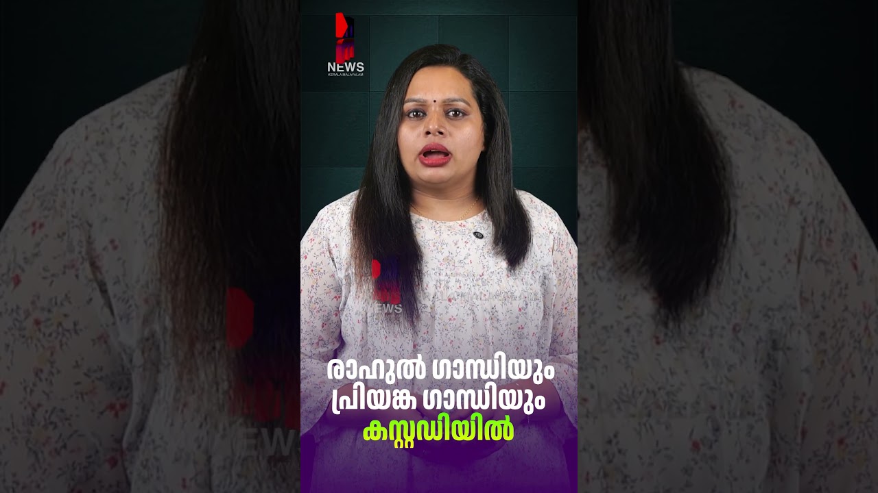 രാഹുൽ ഗാന്ധിയും പ്രിയങ്ക ഗാന്ധിയും കസ്റ്റഡിയിൽ | Rahul Gandhi Latest | News Kerala Malayalam