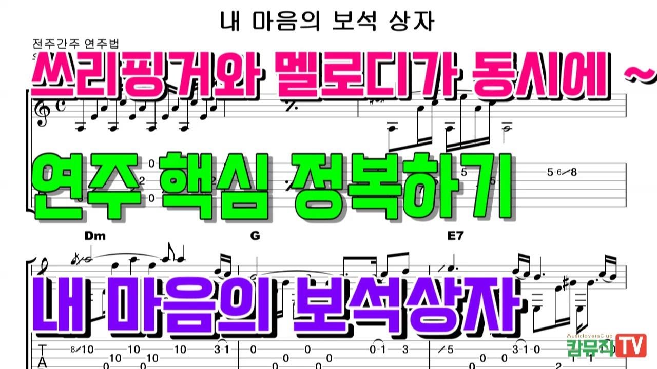 내 마음의 보석상자를 멋지게 ~~전,간주 핵심 연주법(쓰리핑거와 멜로디 혼합 연주)